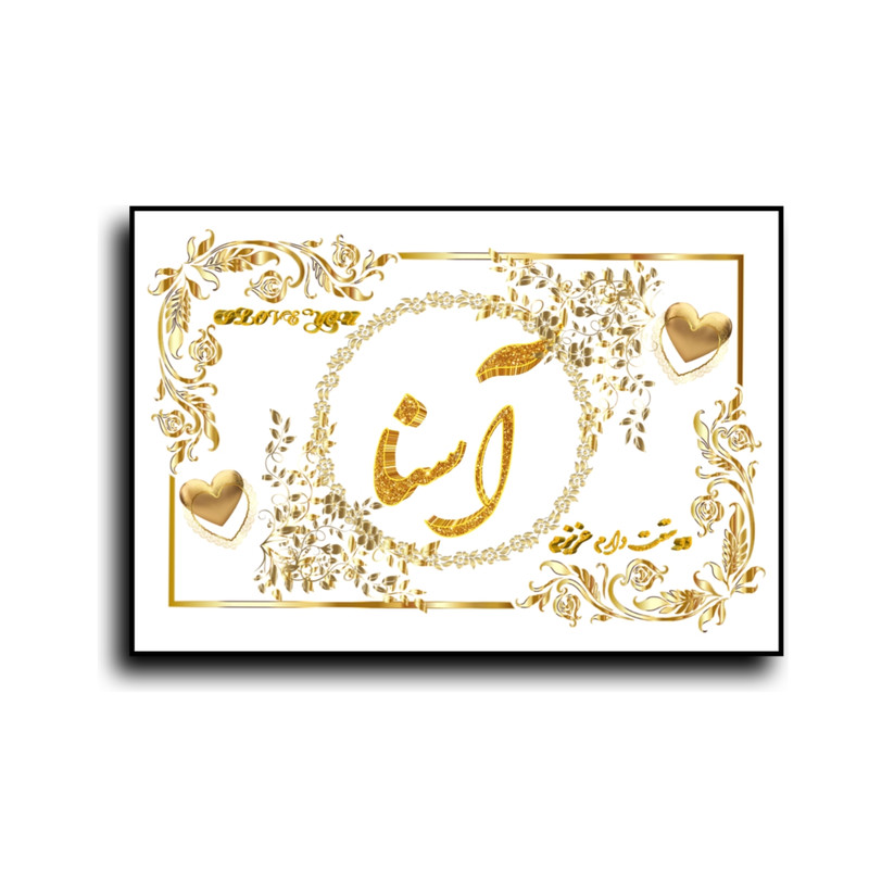 تابلو خطاطی طرح اسم آسنا کد N7