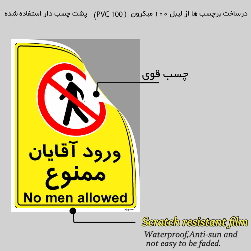 برچسب ایمنی مستر راد طرح ورود آقایان ممنوع مدل HSE-OSHA-1094 برچسب ایمنی مستر راد طرح ورود آقایان ممنوع مدل HSE-OSHA-1094