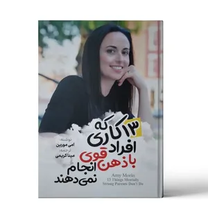 کتاب 13 کاری که افراد با ذهن قوی انجام نمی دهند اثر امی مورین نشر آثار نو