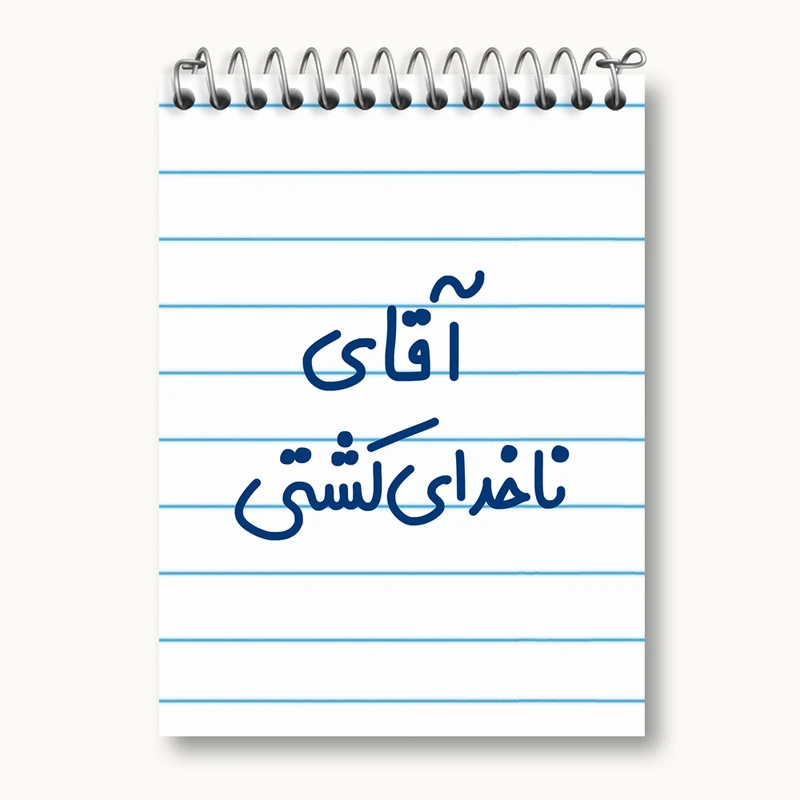 دفتر یادداشت 50 برگ خندالو مدل آقای ناخدای کشتی کد 7827