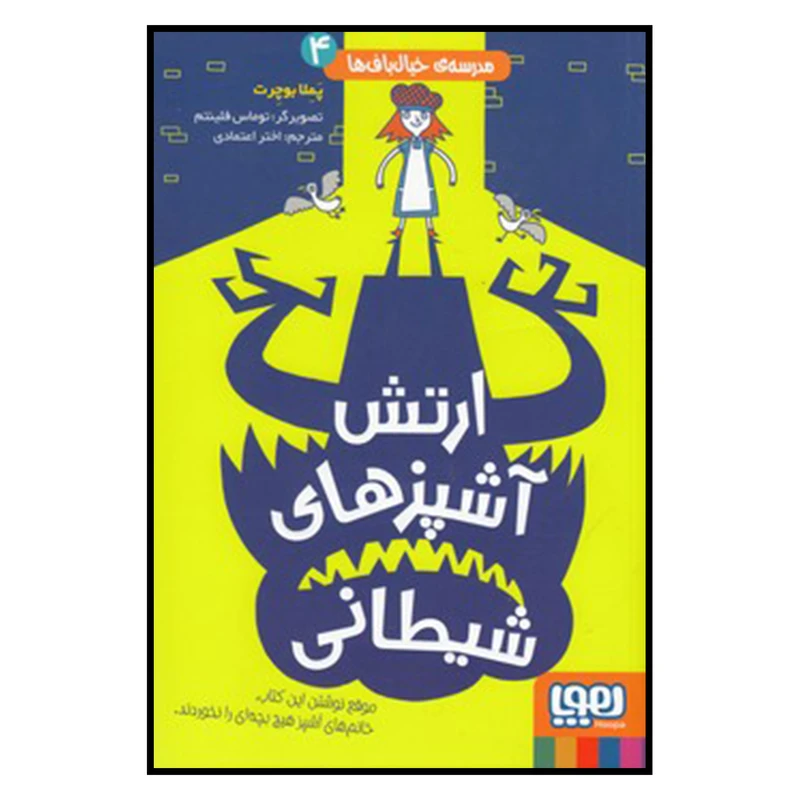 کتاب ارتش آشپزهاي شيطاني اثر اختر اعتمادي نشر هوپا
