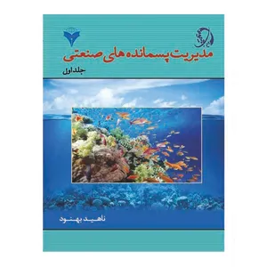 کتاب مدیریت پسمانده های صنعتی اثر ناهید بهنود نشر دانشگاهی فرهمند جلد 1