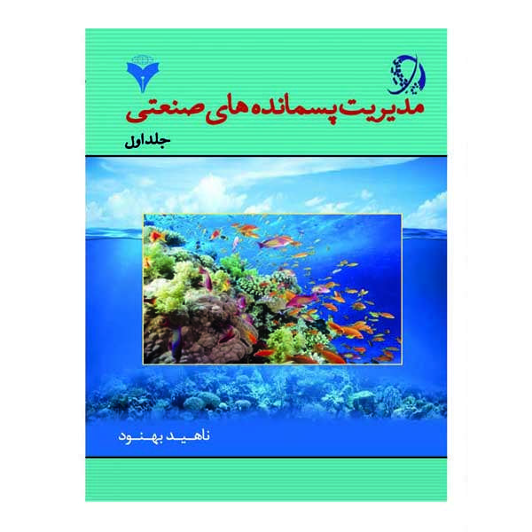 کتاب مدیریت پسمانده های صنعتی اثر ناهید بهنود نشر دانشگاهی فرهمند جلد 1