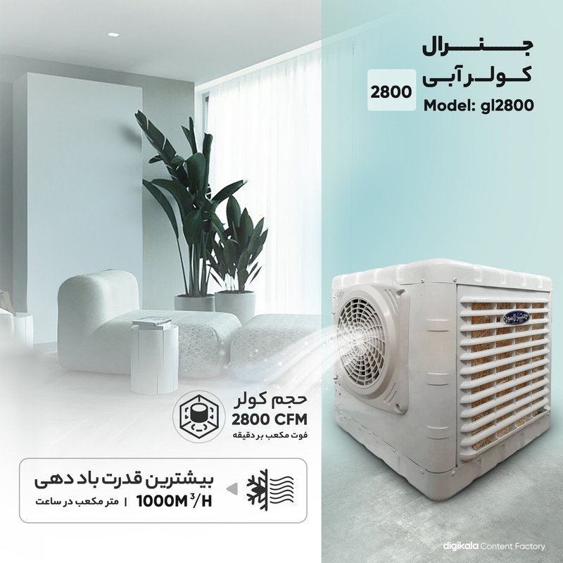کولر آبی 2800 مدل جنرال  gl2800