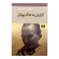 کتاب گزارش به خاک یونان اثر نیکوس کازانتزاکیس ترجمه صالح حسینی انتشارات نیلوفر