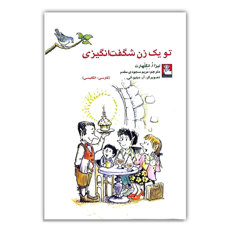 کتاب تو یک زن شگفت انگیزی اثر لیزا اُ اِنگِلهارت ترجمه مریم سجودی مقدم انتشارات مهر اندیش