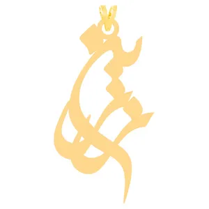 آویز گردنبند طلا 18 عیار زنانه الن نار طرح زرين مدل N30919