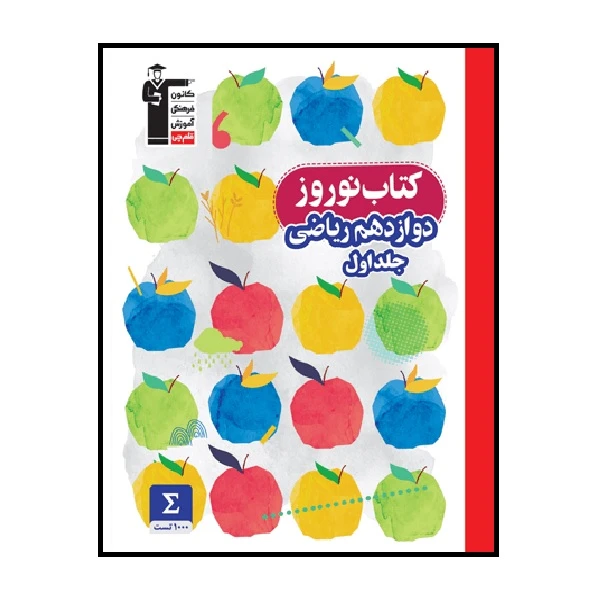 کتاب نوروز دوازدهم ریاضی 1401 اثر جمعی از نویسندگان انتشارات قلم چی جلد اول