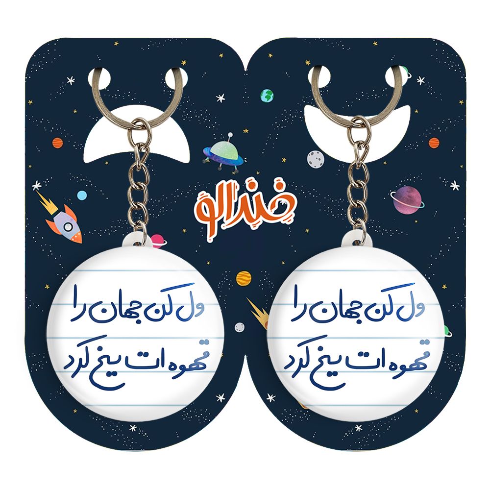 جاکلیدی خندالو مدل ول کن جهان را قهوه ات یخ کرد کد 5651 مجموعه 2 عددی - - 2