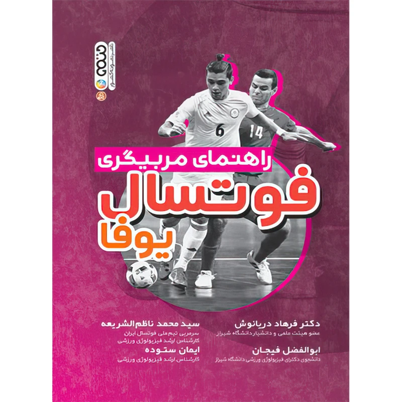 کتاب راهنمای مربیگری فوتسال یوفا اثر جمعی از نویسندگان انتشارات حتمی