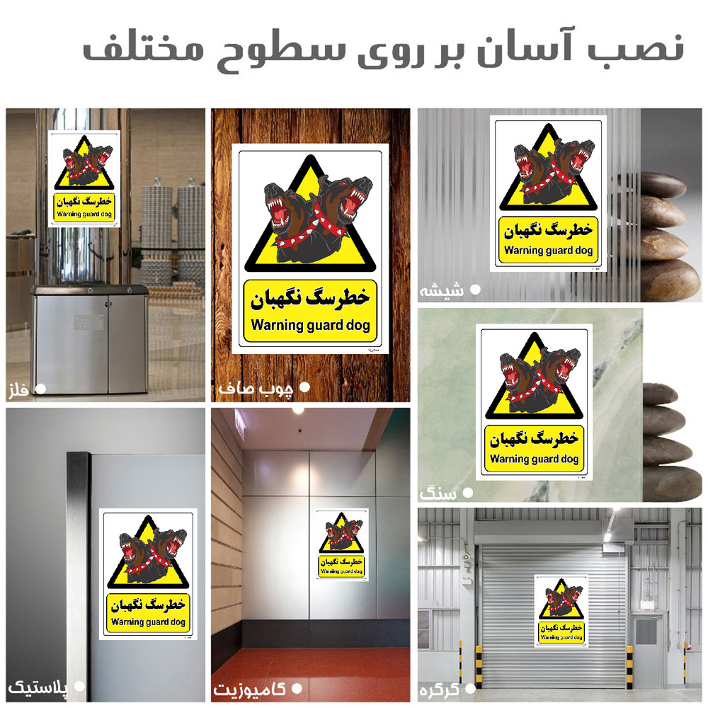 برچسب ایمنی مستر راد طرح خطر سگ نگهبان مدل HSE-OSHA-072