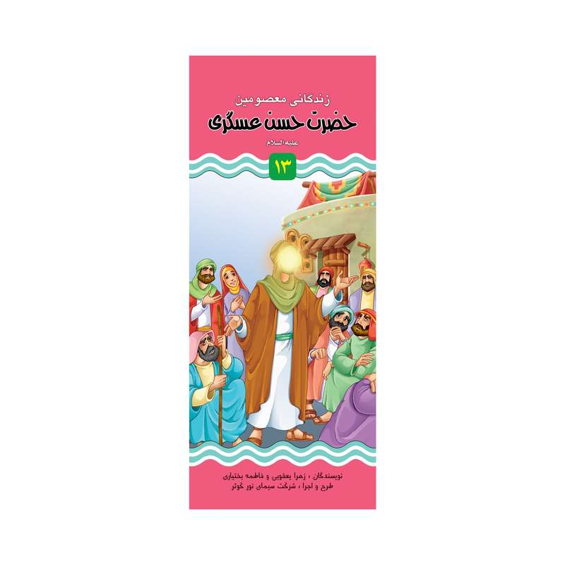 کتاب داستان زندگانی حضرت حسن عسگری (ع) و حضرت مهدی (عج) اثر زهرا یعقوبی نشر براق