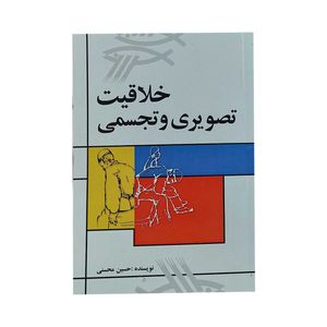 کتاب خلاقیت تصویری و تجسمی اثر حسین محسنی انتشارات مارلیک 
