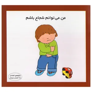 کتاب من می توانم شجاع باشم اثر کارن اریکسون انتشارات فرشتگان