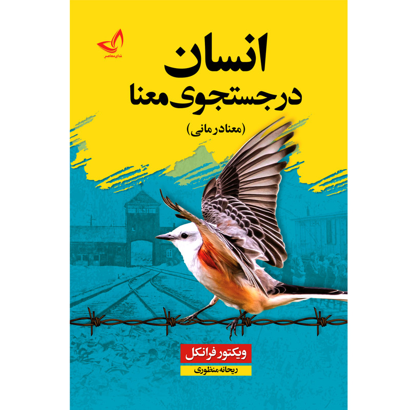 کتاب انسان در جستجوی معنا اثر ویکتور فرانکل ترجمه ریحانه منظوری انتشارات آوای زرین کلک