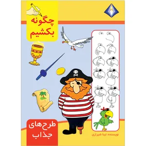 کتاب چگونه طرح‌های جذاب را بکشیم اثر تینا شیرازی انتشارت دیموند بلورین
