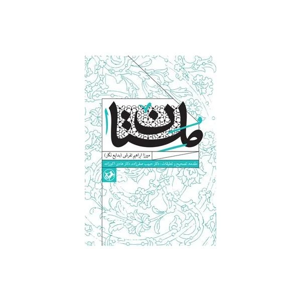 کتاب ملستان اثر میرزا ابراهیم تفرشی نشر امیر کبیر