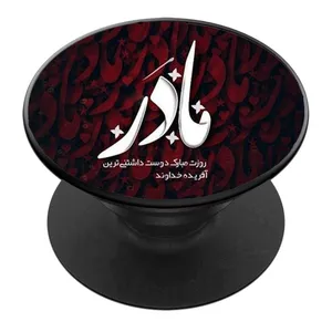 پایه نگهدارنده گوشی موبایل پاپ سوکت مدل مادرم کد 02