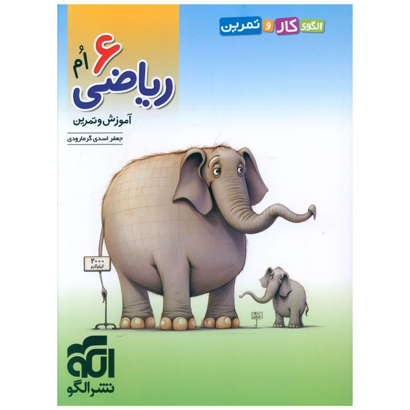 کتاب ریاضی ششم آموزش و تمرین اثر جعفر اسدی گرمارودی نشر الگو