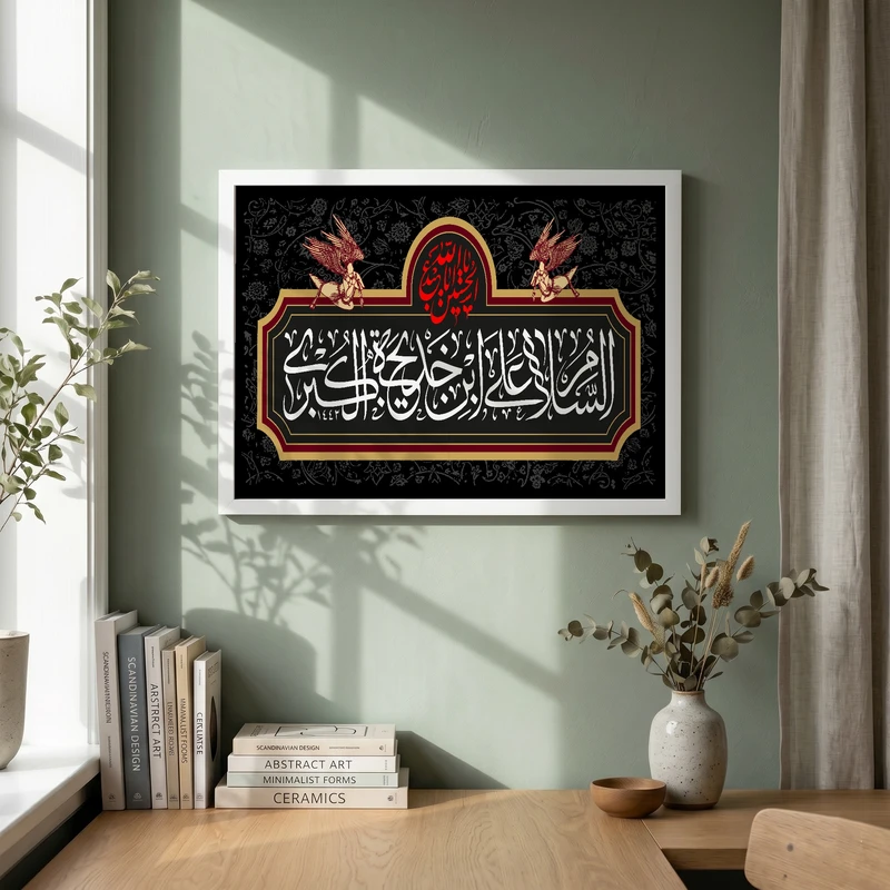 تابلو طرح السلام علی ابن خدیجه الکبری مدل G13864 فریم سفید