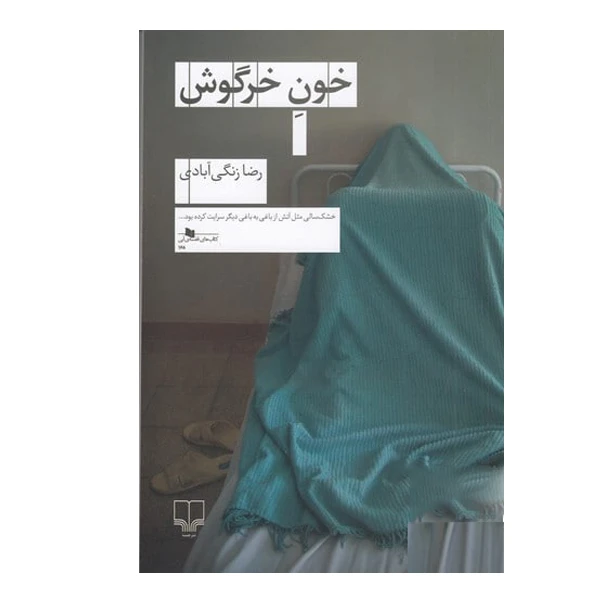 کتاب خون خرگوش اثر رضا زنگی آبادی نشر چشمه 