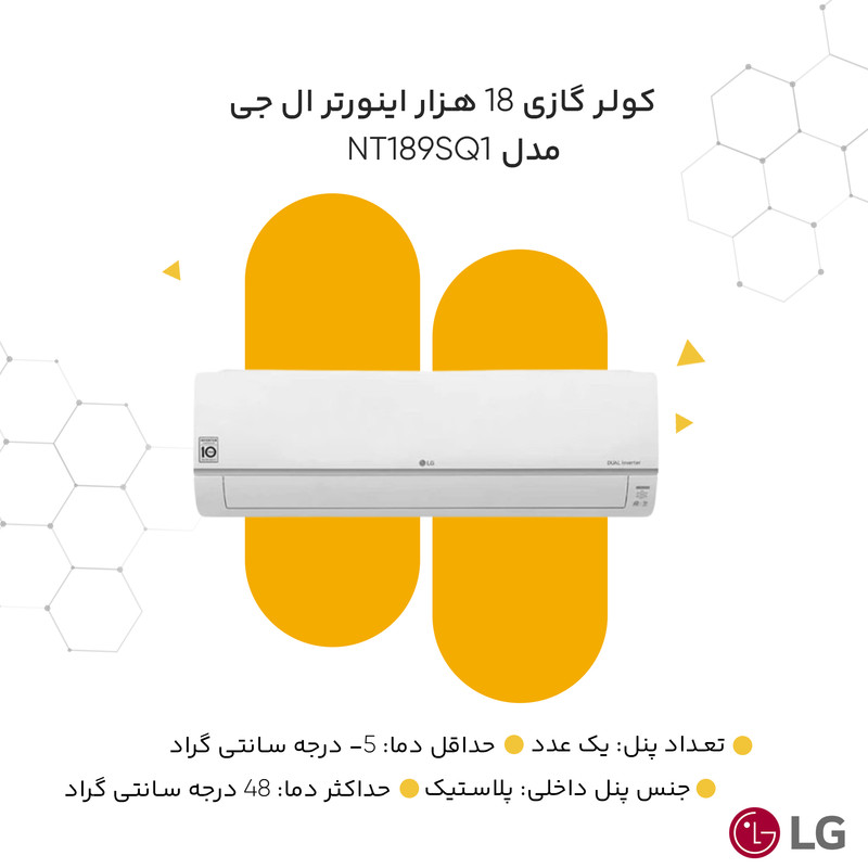کولر گازی 18 هزار اینورتر ال جی مدل Standard Plus NT189SQ1
