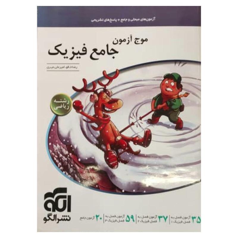 کتاب موج آزمون جامع فيزيک رياضی اثر رضا خالو و امیر علی میری نشر الگو کتاب موج آزمون جامع فيزيک رياضی اثر رضا خالو و امیر علی میری نشر الگو