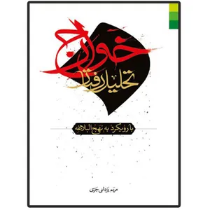 کتاب تحلیل رفتار خوارج (با رویکرد به نهج البلاغه) اثر مریم یزدانی انتشارات دلیل ما