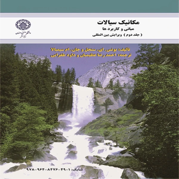 کتاب مکانیک سیالات مبانی و کاربردها ویرایش بین المللی اثر یونس ای سنجل و جان ام سیمبالا انتشارات دانشگاه صنعتی اصفهان جلد 1