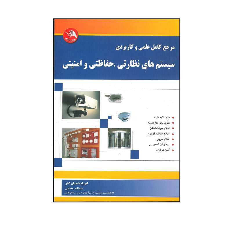 کتاب سیستم های نظارتی ، حفاظتی و امنیتی اثر شهرام شعبان تبار و عبداله رضایی انتشارات آیلار