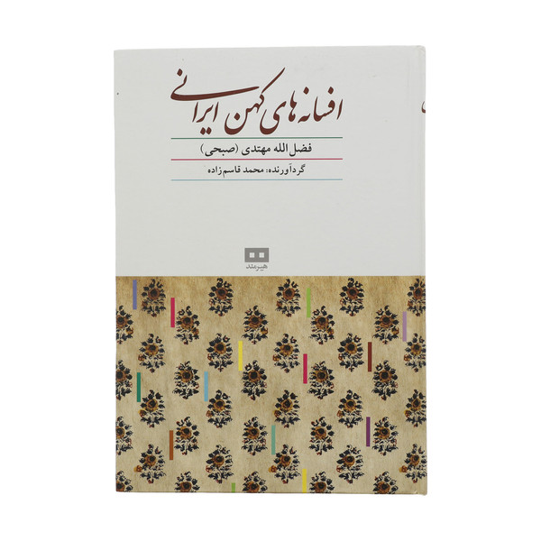 کتاب افسانه های کهن ایرانی اثر فضل الله مهتدی انتشارات هیرمند