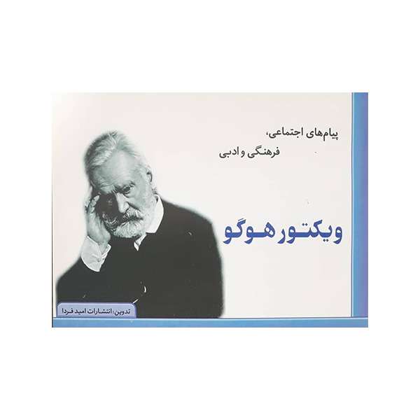 کتاب پیام های اجتماعی،فرهنگی و ادبی ویکتور هوگو اثر ویکتور هوگو انتشارات امید فردا
