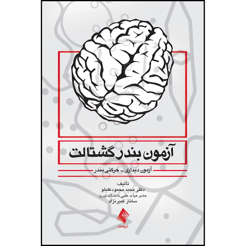 کتاب آزمون بندر گشتالت آزمون دیداری-حرکتی بندر اثر دکتر مجید محمودعلیلو و ساناز کبیرنژاد انتشارات ارجمند