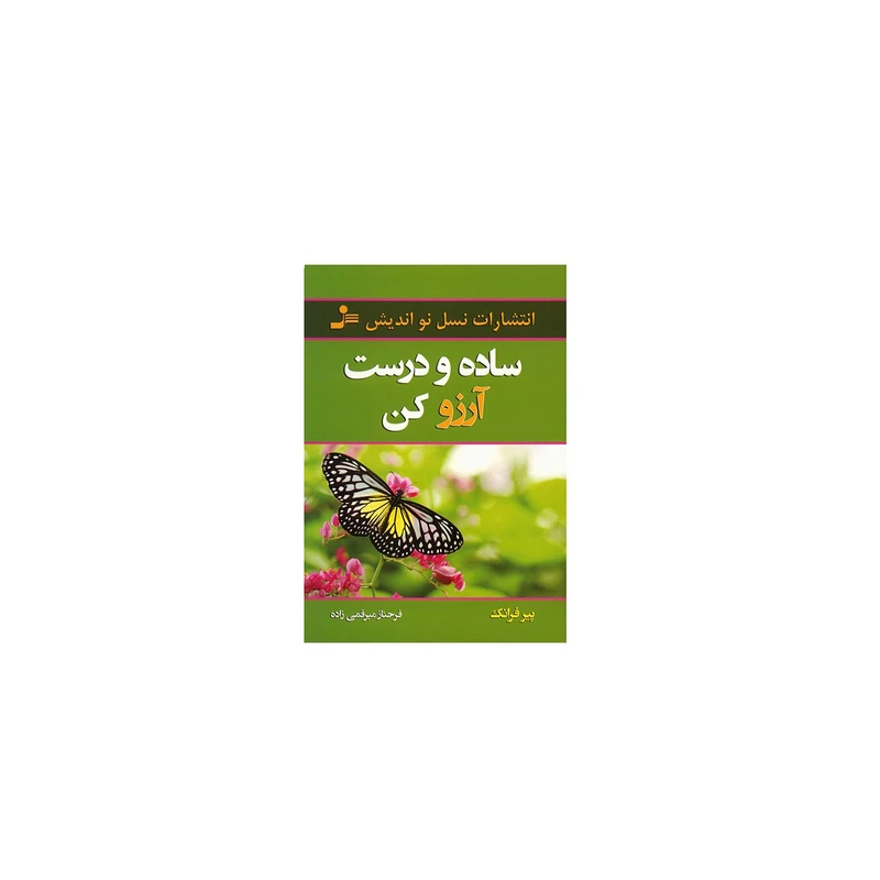 کتاب ساده و درست آرزو کن اثر پیر فرانک