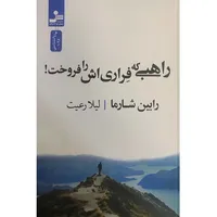 کتاب راهبی که فراری اش را فروخت اثر رابین شارما نشر نسل نو اندیش