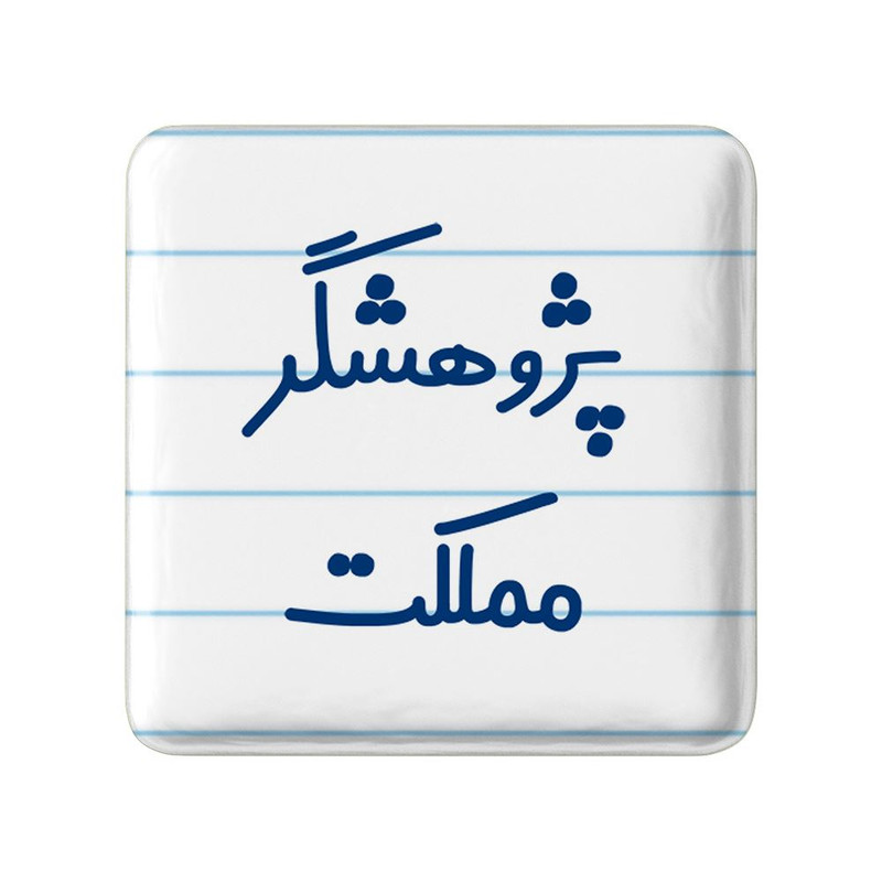 مگنت خندالو مدل پژوهشگر مملکت کد 7869