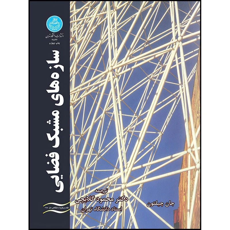 کتاب سازه های مشبک فضایی اثر جان چیلتون ترجمه دکتر محمود گلابچی انتشارات دانشگاه تهران