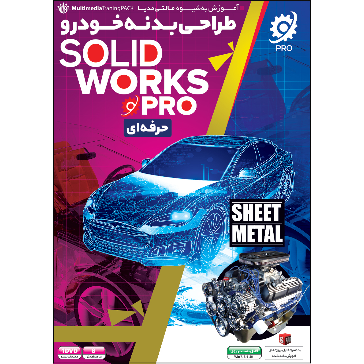 نرم افزار آموزش طراحی بدنه خودرو با SolidWorks نشر مهرگان