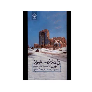 کتاب تاریخ نهب تبریز اثر سید سعید میرمحمد صادق انتشارات سنگلج قلم