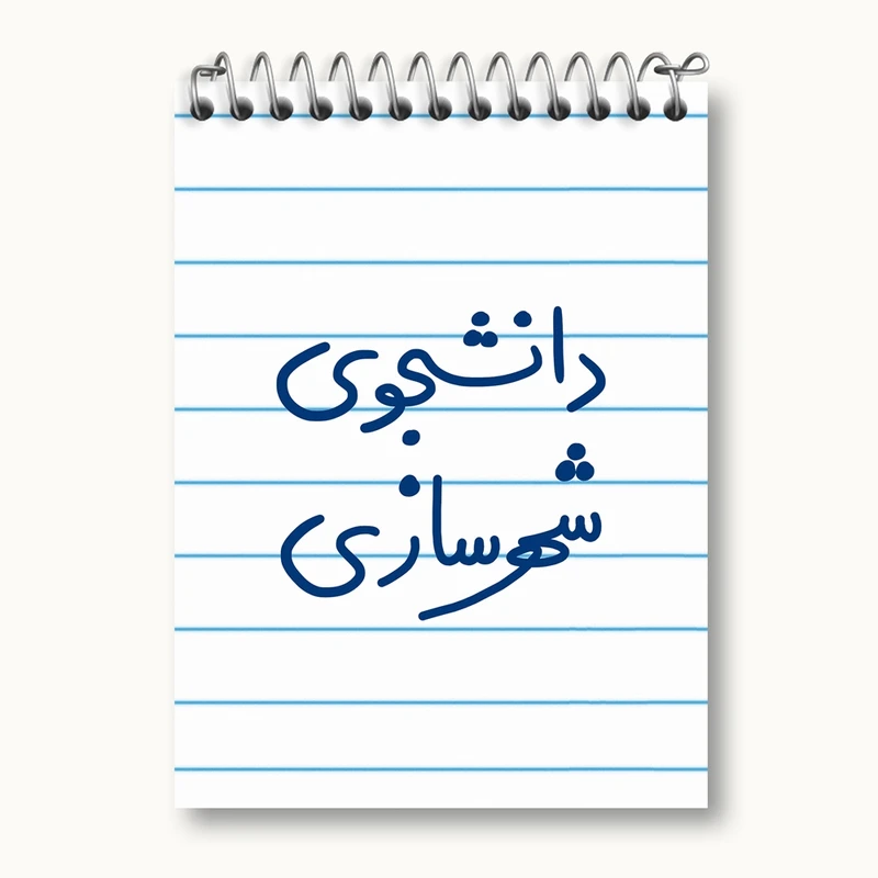 دفتر یادداشت 50 برگ خندالو مدل دانشجوی شهرسازی کد 6628