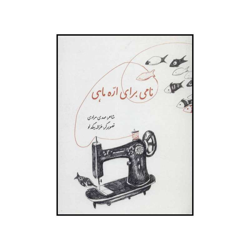 کتاب نامی برای اره ماهی اثر مهدی مرادی نشر علمی فرهنگی