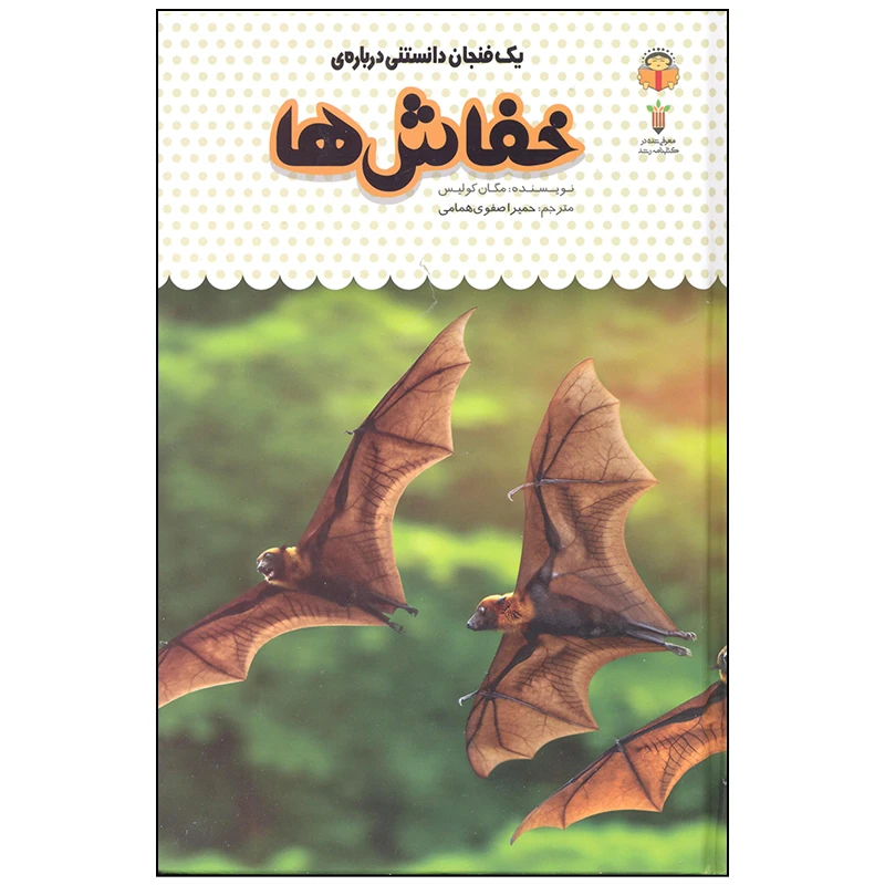 کتاب یک فنجان دانستنی درباره ی خفاش ها اثر مگان کولیس انتشارات نوشته