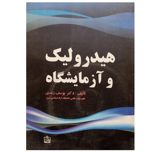 کتاب هیدرولیک و آزمایشگاه اثر دکتر یوسف زندی انتشارات فروزش