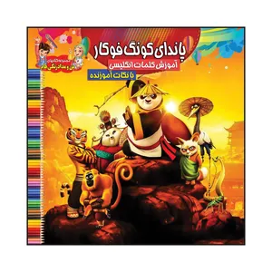 کتاب پاندای کونگ فوکار آموزش کلمات انگلیسی بانکات آموزنده اثر سیدعلیرضا سیدفاخر انتشارات آسمان علم