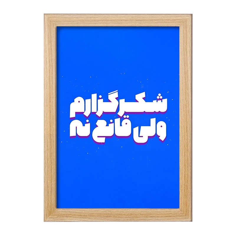 تابلو خندالو مدل شکرگزارم ولی قانع نه کد F5015