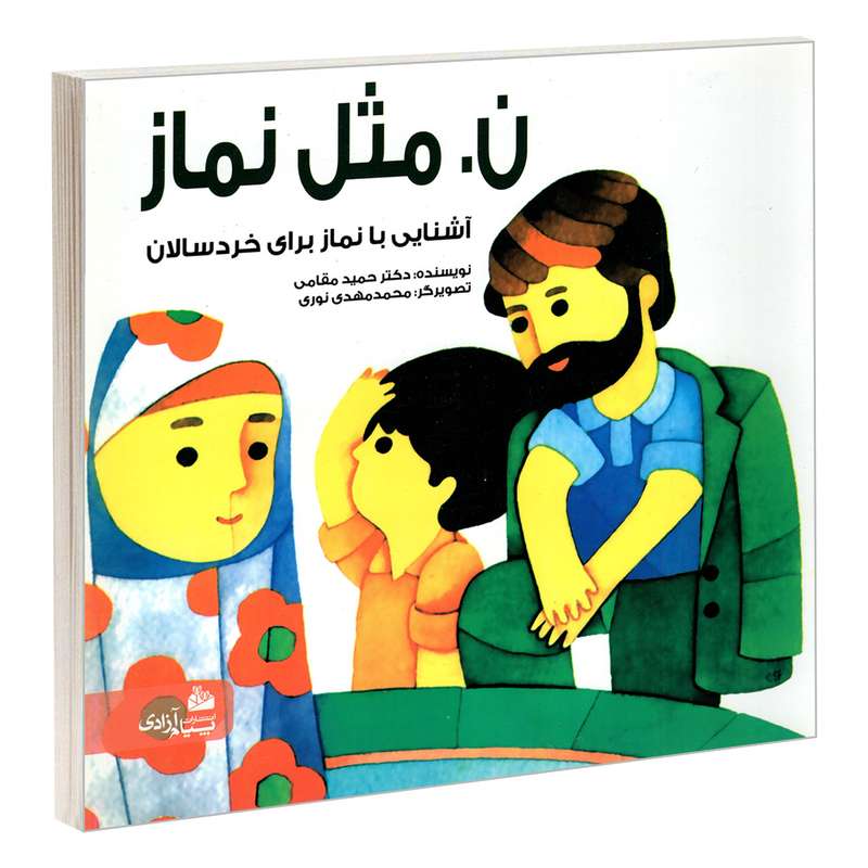 کتاب ن. مثل نماز اثر دکتر حمید مقامی انتشارات پیام آزادی