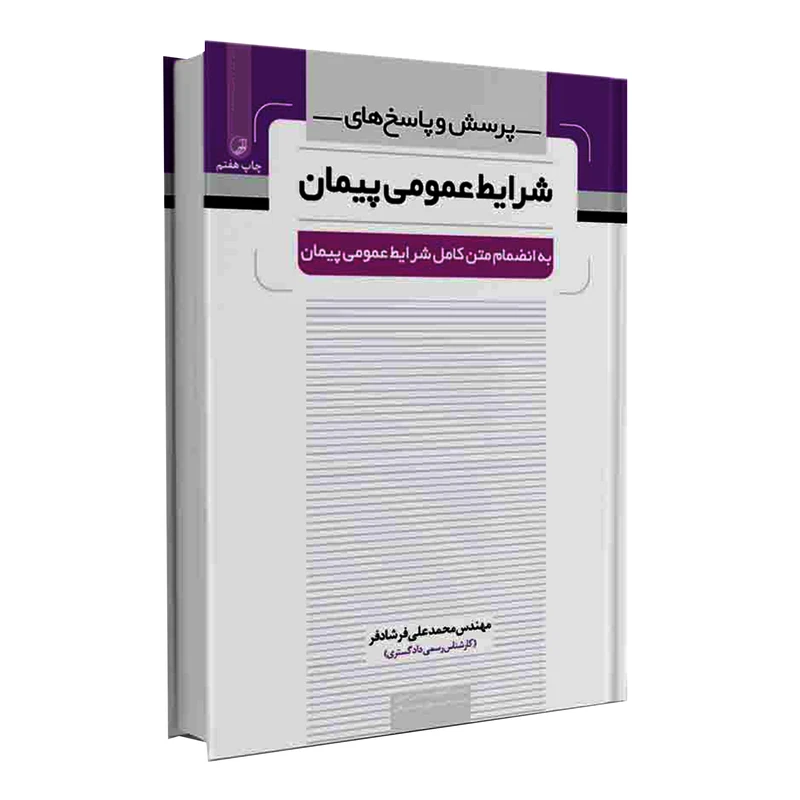 کتاب پرسش و پاسخ های شرایط عمومی پیمان اثر مهندس محمدعلی فرشادفر انتشارات نوآور