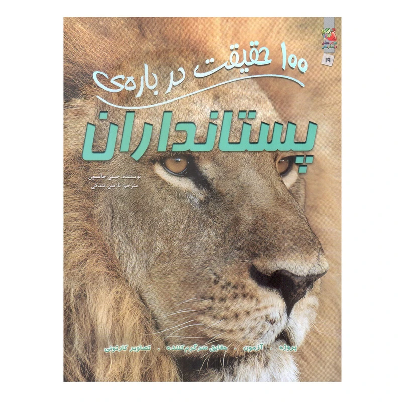 کتاب 100 حقیقت درباره ی پستانداران اثر جینی جانسون انتشارات سایه گستر