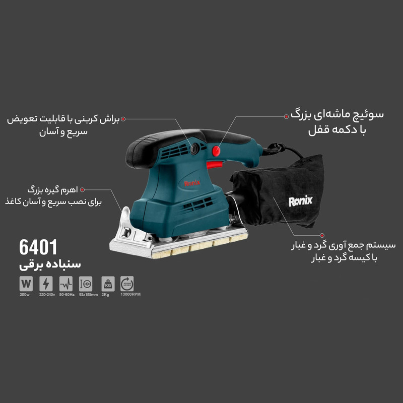 دستگاه سنباده زن رونیکس مدل 6401