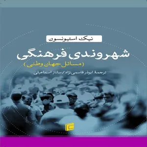 کتاب شهروندي فرهنگي مسائل جهان وطني اثر ابوذر قاسمي نژاد و ساناز اسماعيلي انتشارات جامعه شناسان